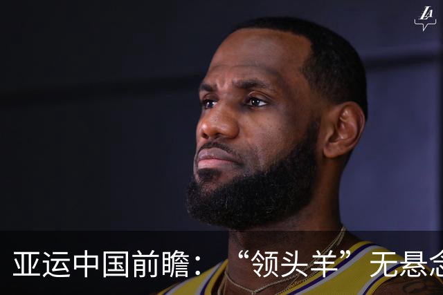亚运中国前瞻：“领头羊”无悬念 “含金量”见真章
