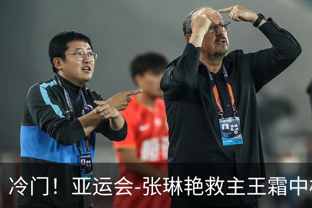 冷门！亚运会-张琳艳救主王霜中楣 女足1-1乌兹别克