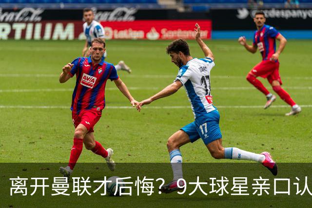 离开曼联才后悔？9大球星亲口认错，小贝基恩在列