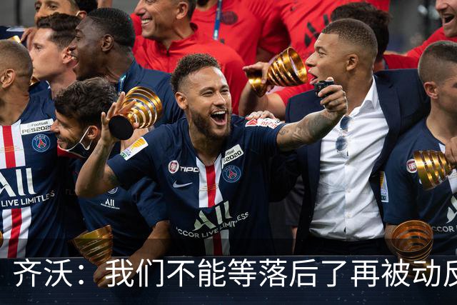 齐沃：我们不能等落后了再被动反应，必须从比赛一开始就主动出击